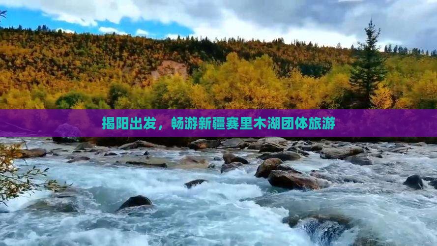 揭阳到新疆赛里木湖团体旅游
