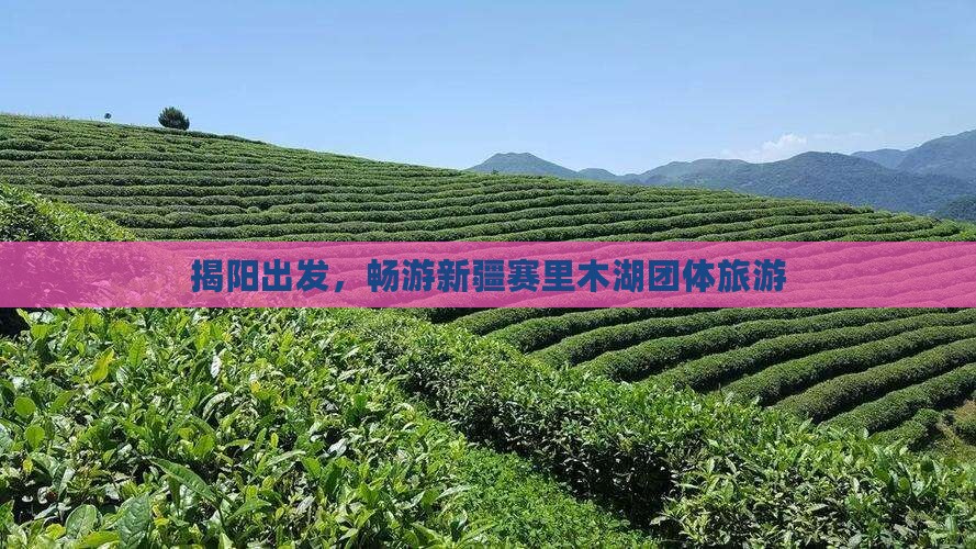 揭阳到新疆赛里木湖团体旅游