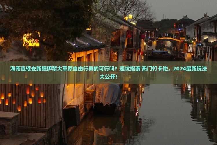 海南省直辖去新疆伊犁大草原自由行