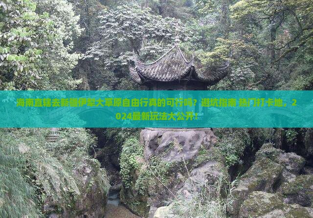 海南省直辖去新疆伊犁大草原自由行