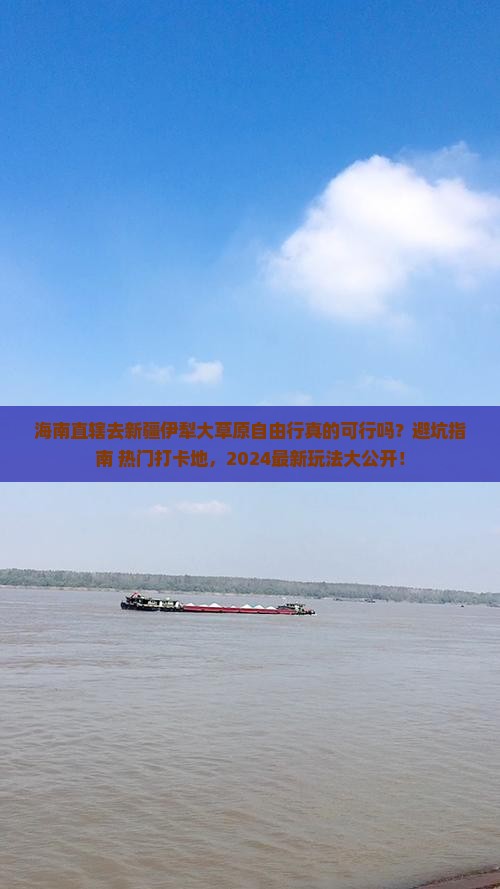 海南省直辖去新疆伊犁大草原自由行