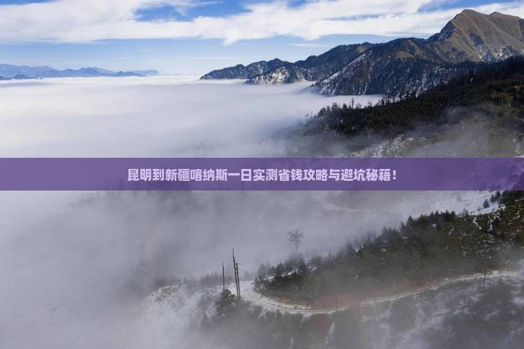 昆明到新疆喀纳斯一日