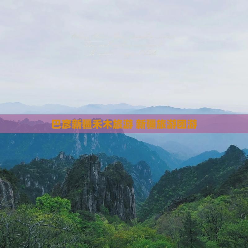 巴彦倬尔去新疆禾木团体旅游