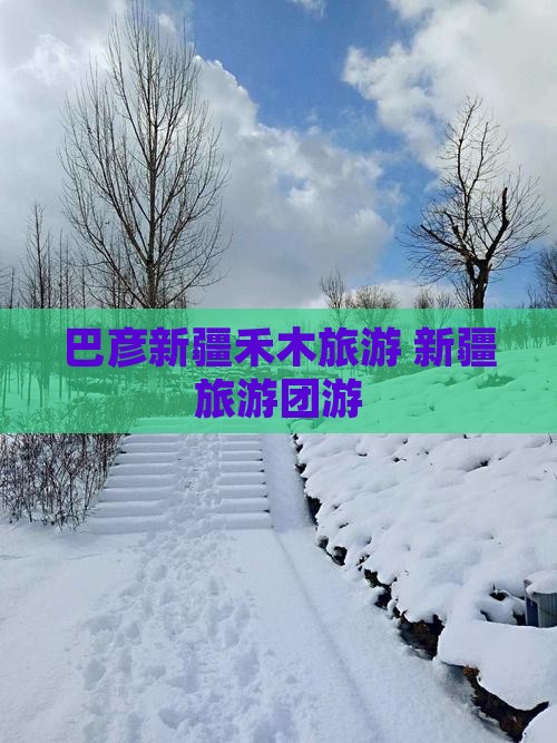 巴彦倬尔去新疆禾木团体旅游