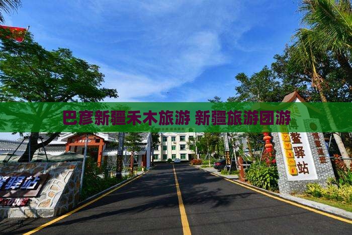 巴彦倬尔去新疆禾木团体旅游