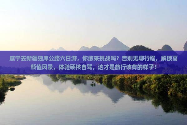 咸宁去新疆独库公路六日游