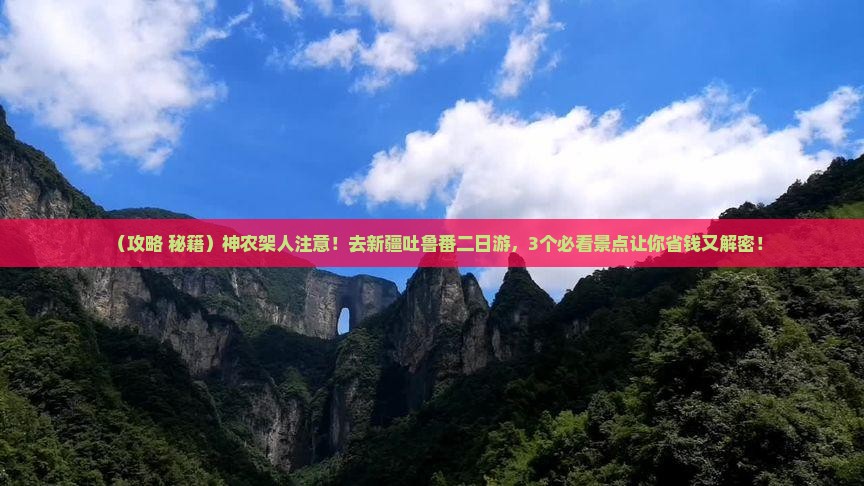 神农架去新疆吐鲁番二日游