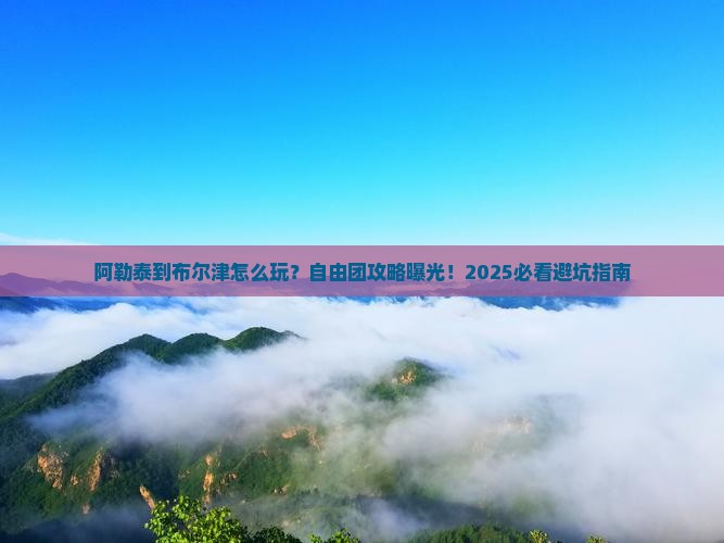 阿勒泰到新疆布尔津自由团