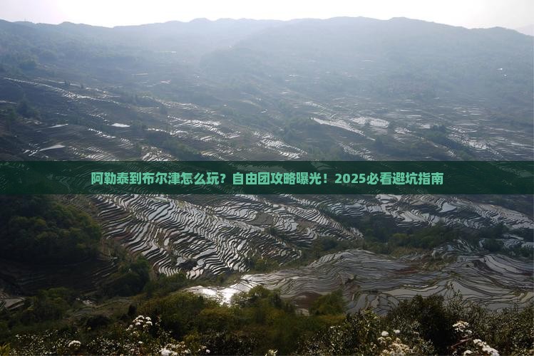 阿勒泰到新疆布尔津自由团