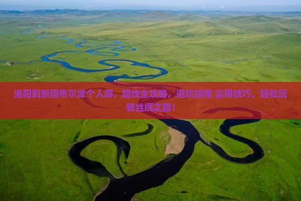 洛阳到新疆布尔津个人游