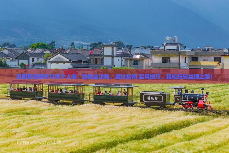 洛阳到新疆布尔津个人游