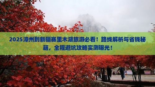 漳州到新疆赛里木湖旅游