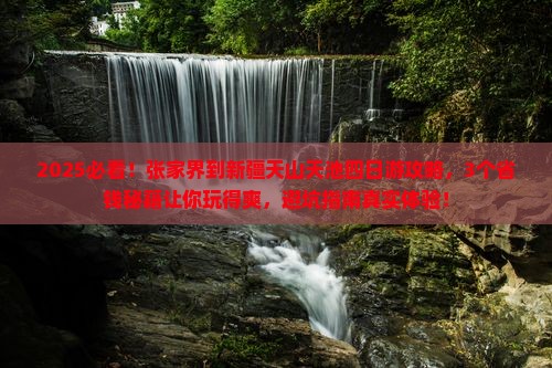 张家界到新疆天山天池四日游