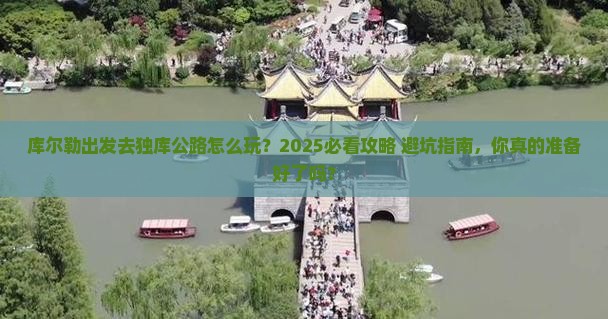 库尔勒去新疆独库公路攻略