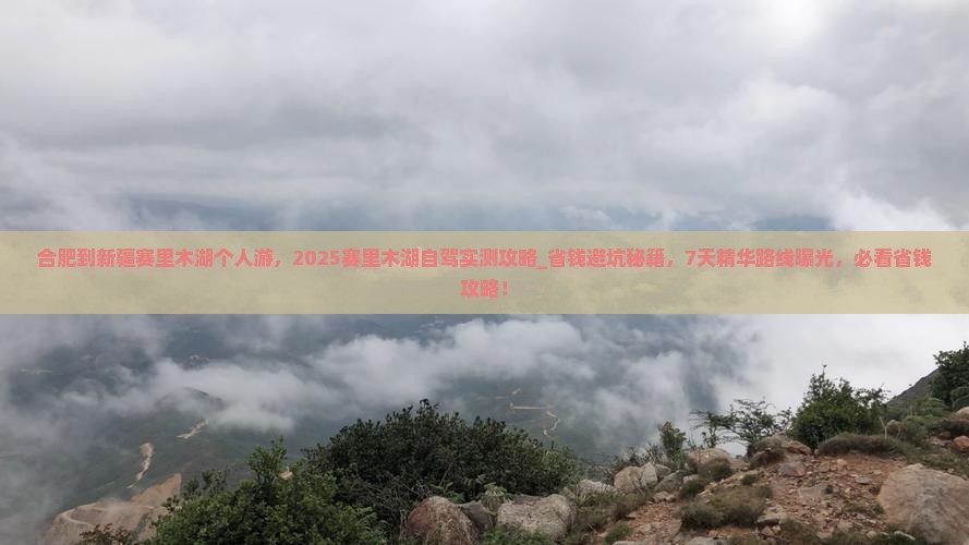 合肥到新疆赛里木湖个人游
