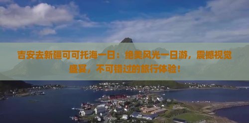 吉安去新疆可可托海一日