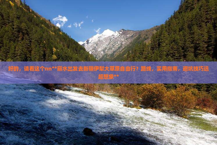 丽水去新疆伊犁大草原自由行