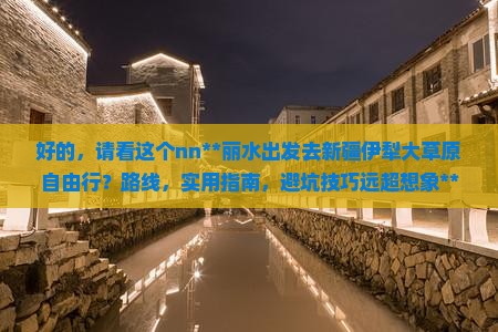 丽水去新疆伊犁大草原自由行