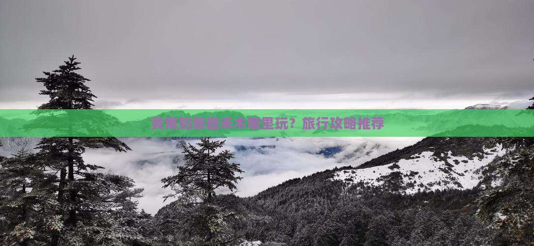 黄南到新疆禾木哪里玩