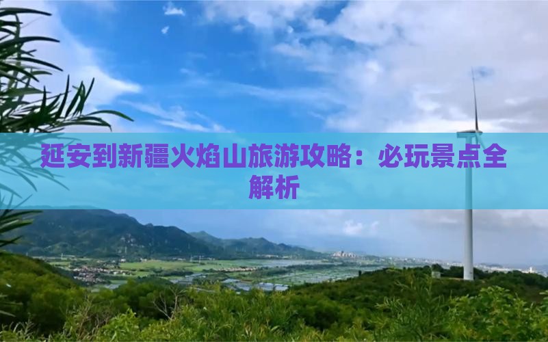 延安到新疆火焰山哪里玩