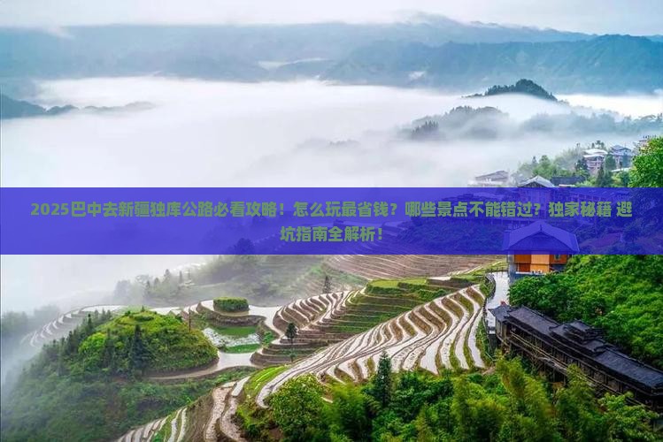 巴中去新疆独库公路哪里玩