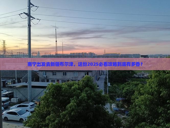 南宁去新疆布尔津旅游