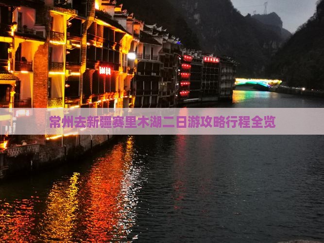 常州去新疆赛里木湖二日游