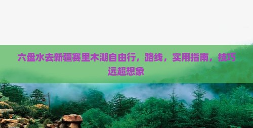 六盘水去新疆赛里木湖自由行