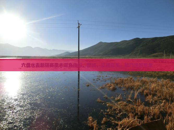 六盘水去新疆赛里木湖自由行