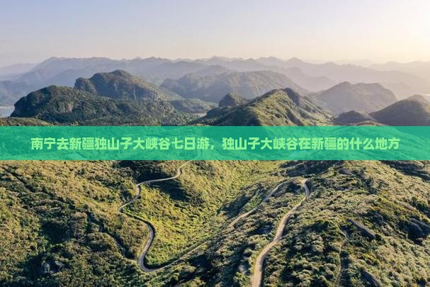 南宁去新疆独山子大峡谷七日游