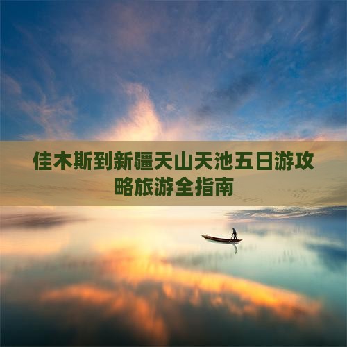 佳木斯到新疆天山天池五日游