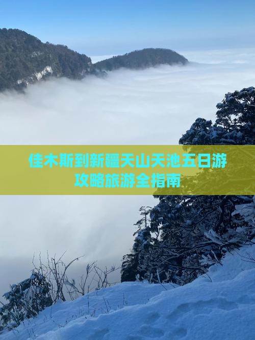 佳木斯到新疆天山天池五日游