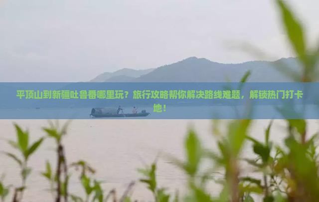 平顶山到新疆吐鲁番哪里玩