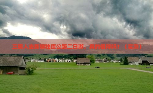 三明去新疆独库公路二日游