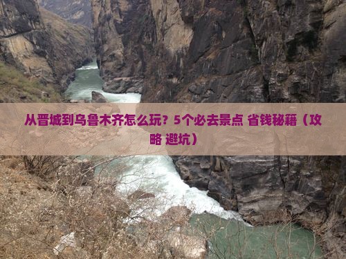 晋城去新疆乌鲁木齐哪里玩