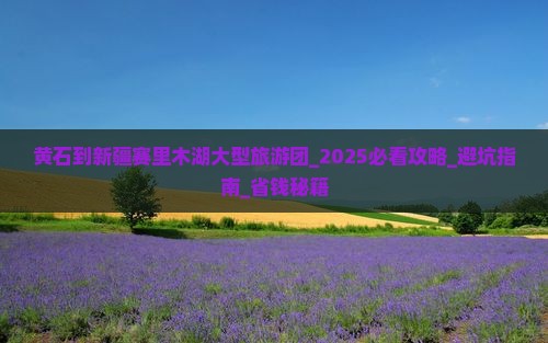 黄石到新疆赛里木湖大型旅游团