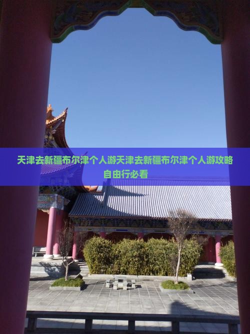 天津去新疆布尔津个人游