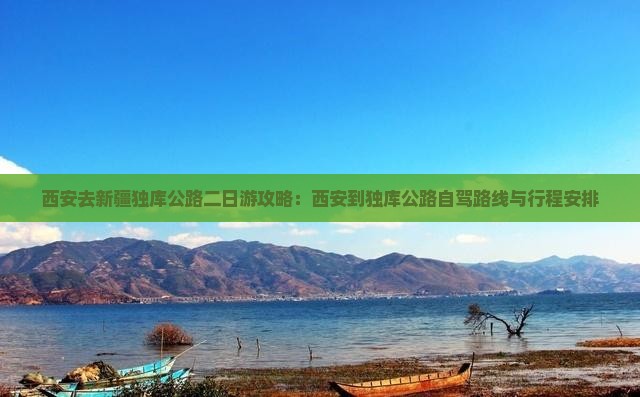 西安去新疆独库公路二日游