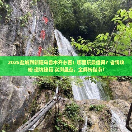 盐城到新疆乌鲁木齐哪里玩