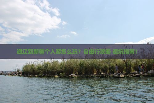 通辽到新疆个人游