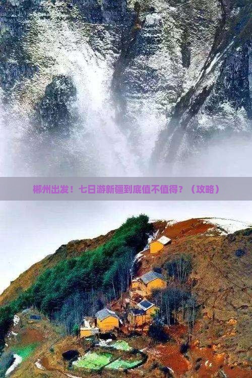 郴州去新疆七日游