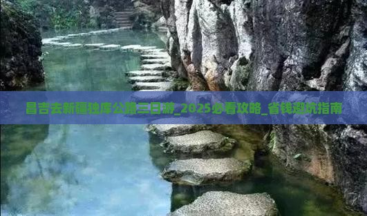 昌吉去新疆独库公路三日游