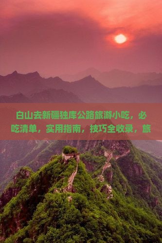 白山去新疆独库公路旅游小吃