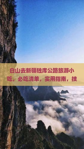 白山去新疆独库公路旅游小吃