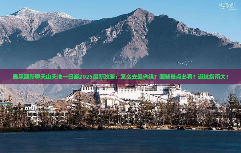 吴忠到新疆天山天池一日