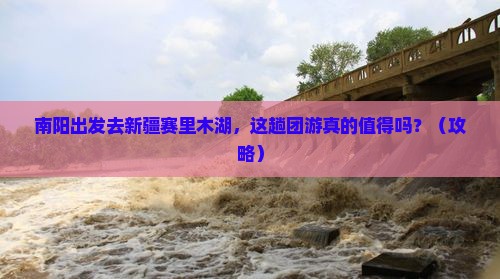 南阳到新疆赛里木湖团体旅游