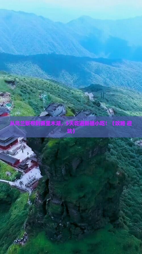 乌兰察布去新疆赛里木湖旅游小吃