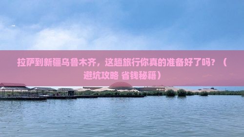 拉萨到新疆乌鲁木齐团体旅游