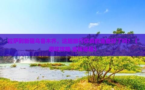 拉萨到新疆乌鲁木齐团体旅游