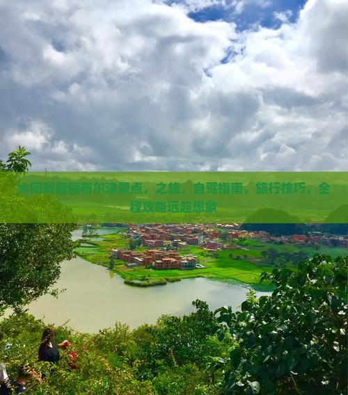 大同到新疆布尔津景点